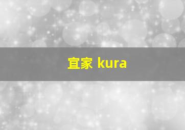 宜家 kura